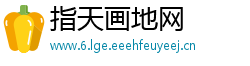 指天画地网